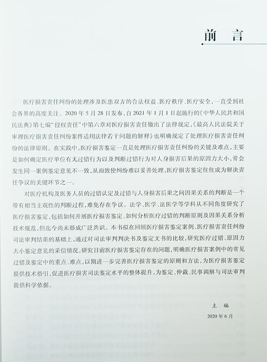 医疗损害鉴定技术指引 分析医疗损害鉴定中常见的难点 重点问题 医疗纠纷 常见疾病医疗损害鉴定技术指引 科学出版社9787030658388 商品图3