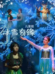 【海淀云剧场】3折特惠！5月3日1天3场《冰雪奇缘》欢迎来到神奇的魔法冰雪世界！
