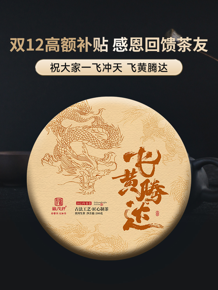 【飞黄腾达】高额补贴 感恩回馈茶友 2023年春茶云南易武茶区普洱茶生茶茶饼200g