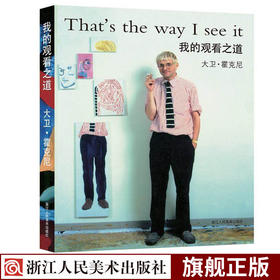 我的观看之道 西方绘画大师隐秘的知识作者大卫霍克尼自传/像艺术家一样思考/艺术的故事/美术技法创作理论/正版绘画艺术设计书籍