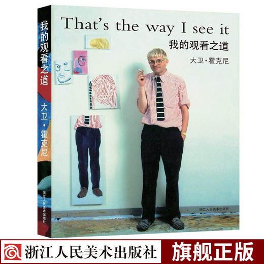 我的观看之道 西方绘画大师隐秘的知识作者大卫霍克尼自传/像艺术家一样思考/艺术的故事/美术技法创作理论/正版绘画艺术设计书籍 商品图0