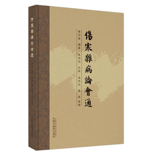 伤寒杂病论会通 黄竹斋撰著 米伯让点校 中医经典书籍伤寒杂病论诠释仲景学说 学习古本伤寒参考书 中国中医药出版社9787513278270 商品图1