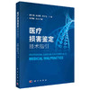 医疗损害鉴定技术指引 分析医疗损害鉴定中常见的难点 重点问题 医疗纠纷 常见疾病医疗损害鉴定技术指引 科学出版社9787030658388 商品缩略图1