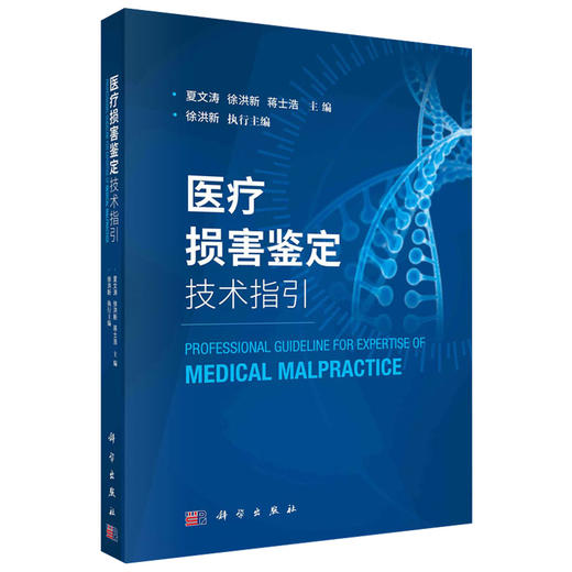 医疗损害鉴定技术指引 分析医疗损害鉴定中常见的难点 重点问题 医疗纠纷 常见疾病医疗损害鉴定技术指引 科学出版社9787030658388 商品图1