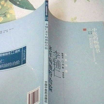 【出版社直销】李辅仁老年病独特治验--附李氏家传验方和祖传七坛药酒秘方/ 中医药畅销书选粹 中国中医药出版社 商品图2