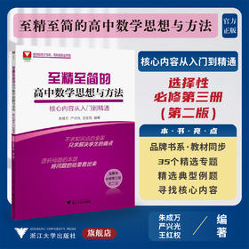 至精至简的高中数学思想与方法：核心内容从入门到精通（选择性必修第三册）（第二版）/第2版/选修3/朱成万/严兴光/王红权