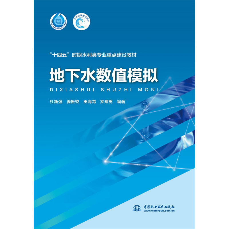 地下水数值模拟（“十四五”时期水利类专业重点建设教材）