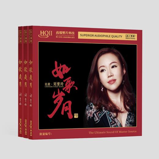 无比传真 刘紫玲《如歌岁月》hifi专辑高品质发烧唱片HQⅡCD&1:1直刻 商品图2