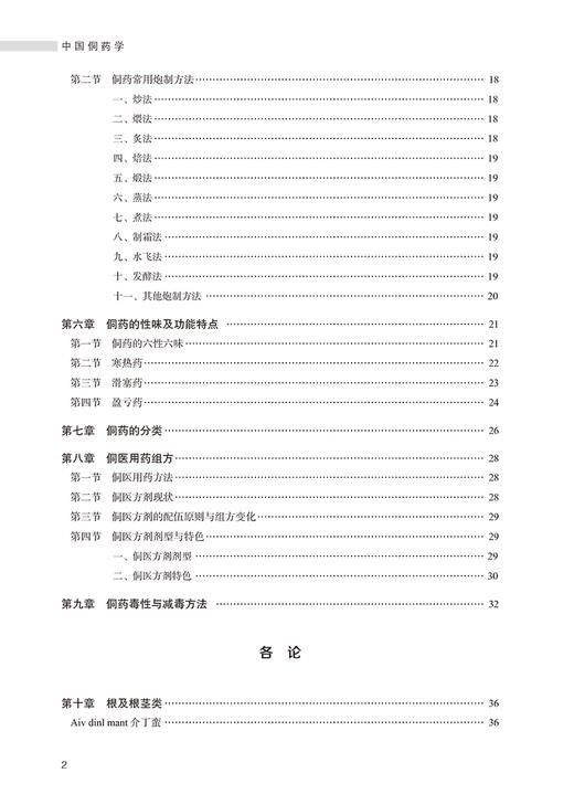 中国侗药学 汪治 张在其 中国侗医药丛书侗族常见药用动植物矿物药性功能主治用法用量方剂临床应用9787513279109中国中医药出版社 商品图3