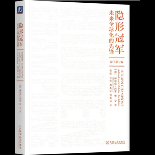 官网 隐形冠军 未来全球化的先锋+隐形冠军2 新时代 新趋势 新策略 赫尔曼西蒙 套装全2册 企业战略管理转型 企业经营管理学书籍 商品图1