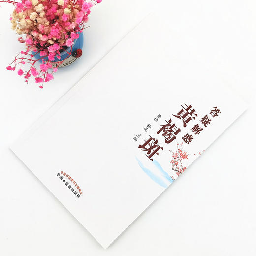 正版 现货【出版社直销】答疑解惑黄褐斑 徐佳 杨岚 主编 中国中医药出版社 中医书籍 商品图1