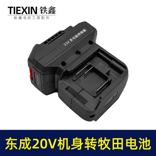 【货号02290】一拖二电池转换器适配器东成20V电池转牧田电池充电器 商品图5