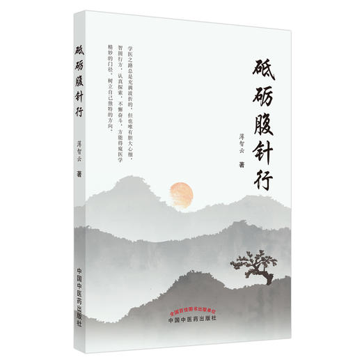 现货【出版社直销】砥砺腹针行 薄智云 主编 中国中药出版社 中医临床 中医学术 书籍 商品图1
