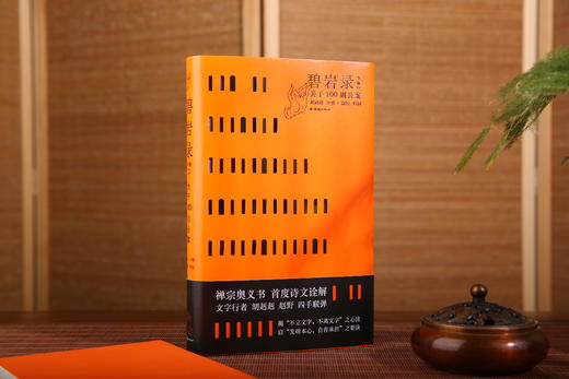 《碧岩录今释》 商品图1