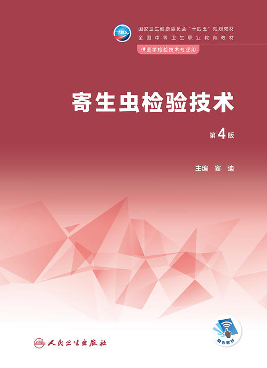 寄生虫检验技术（第4版） 2023年11月学历教材 9787117354684 商品图1