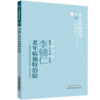 【出版社直销】李辅仁老年病独特治验--附李氏家传验方和祖传七坛药酒秘方/ 中医药畅销书选粹 中国中医药出版社 商品缩略图3