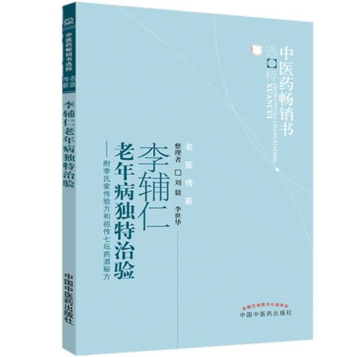 【出版社直销】李辅仁老年病独特治验--附李氏家传验方和祖传七坛药酒秘方/ 中医药畅销书选粹 中国中医药出版社 商品图3