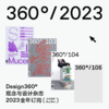 【限量礼赠】全年订阅：Design360观念与设计杂志2023年全年套装 商品缩略图0