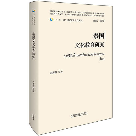 泰国文化教育研究(精装版)(“一带一路”国家文化教育大系) 商品图0