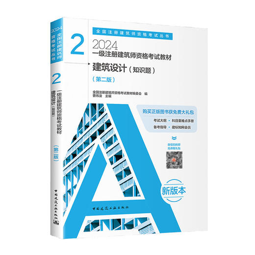 2024 注册建筑师考试丛书 一级注册建筑师考试教材 商品图2