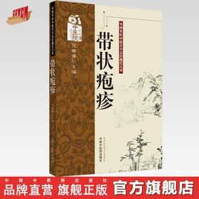 带状疱疹（专病专科中医古今证治通览丛书）范瑞强 著 中国中医药出版社 名老中医医案书籍