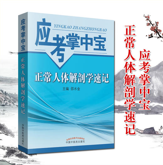 【出版社直销】正常人体解剖学速记  邵金水 主编 （应考掌中宝口袋书）考试考生必备书籍  中国中医药出版社 商品图3