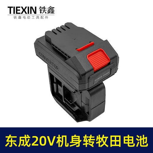 【货号02290】一拖二电池转换器适配器东成20V电池转牧田电池充电器 商品图1