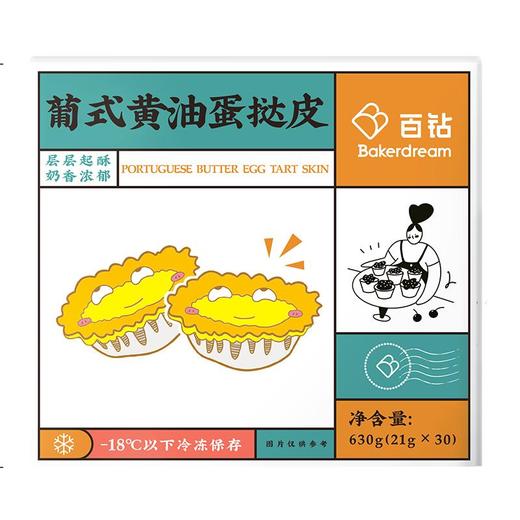 【组合套餐】百钻葡式蛋挞 家用做带锡底蛋挞原材料（包邮） 商品图4