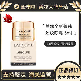 【Lancome兰蔻】  菁纯臻颜淡纹眼霜 5ml   淡化细纹紧致提拉抗皱黑眼圈 效期新鲜