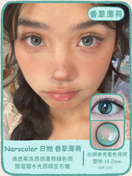 Narscolor旗下｜日抛｜ 香草薄荷&樱桃栗子&椰青果冻&幽灵海&红棕咖啡&小魔法&小青蛙&小海蓝&蓝莓&冰果翠&小月球&猩红女巫 商品图0