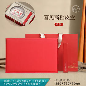 清仓见喜皮盒【单饼•红】35元一套/共3套