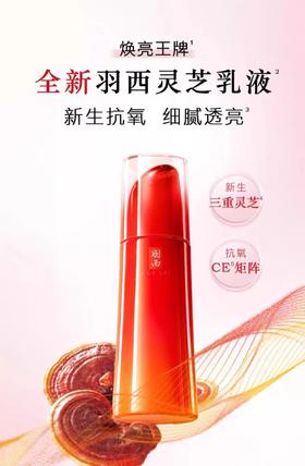 羽西灵芝乳液100ml