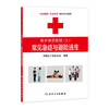 救护师资教程三常见急症与避险逃生 生命健康安全教育救护系列教材 中国红十字会总会 编著 9787117174398 人民卫生出版社 商品缩略图0