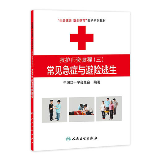 救护师资教程三常见急症与避险逃生 生命健康安全教育救护系列教材 中国红十字会总会 编著 9787117174398 人民卫生出版社 商品图0