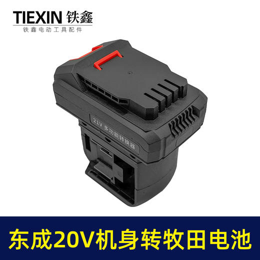 【货号02290】一拖二电池转换器适配器东成20V电池转牧田电池充电器 商品图4