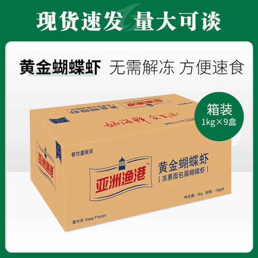 亚洲渔港黄金蝴蝶虾1kg*9盒/件【498】 商品图0