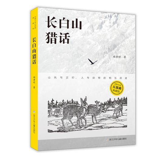动物小说五部曲:典藏版 动物小说大家力作大结集儿童必读精选书籍 商品图3