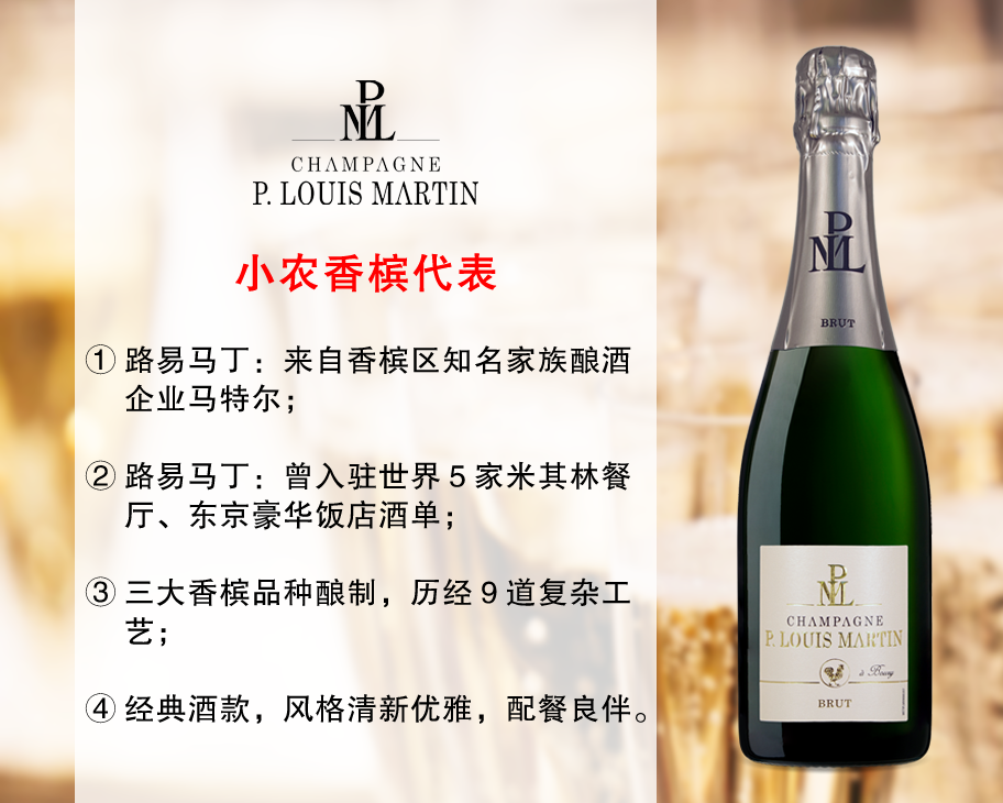 【现货促销，仅限12瓶】小农香槟代表品牌：路易马丁干型香槟