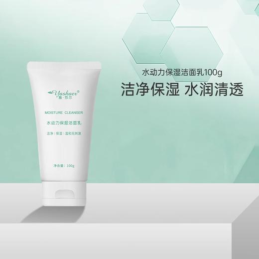 雅莎尔水动力保湿洁面乳100ml 商品图0