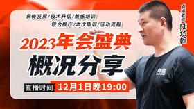 【2023年会盛典】概况分享