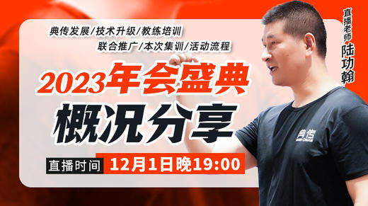 【2023年会盛典】概况分享 商品图0