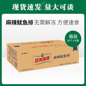 亚洲渔港麻辣鱿鱼排1.68kg/24个*6盒/件【499】