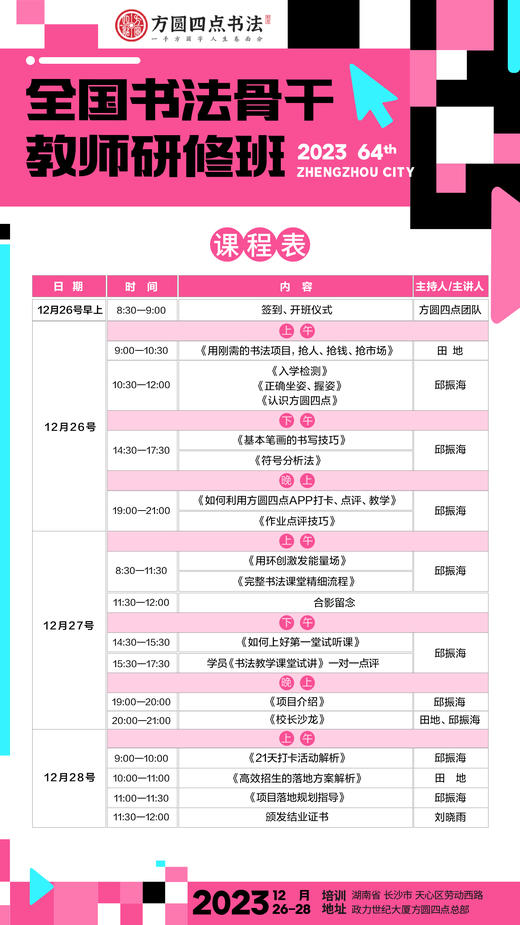 第64届全国书法骨干教师研修班（2023.12.26-2023.12.28长沙站） 商品图3