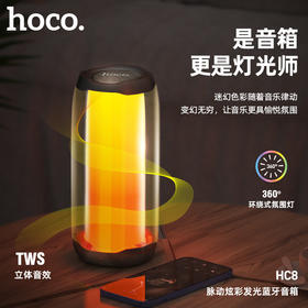 浩酷（hoco.）HC8 脉动炫彩发光蓝牙音箱HC8