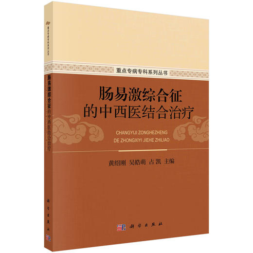 肠易激综合征的中西医结合治疗 商品图0