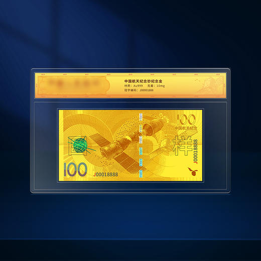 中国航天纪念钞纪念金 尾号888豹子号 带礼盒 商品图1