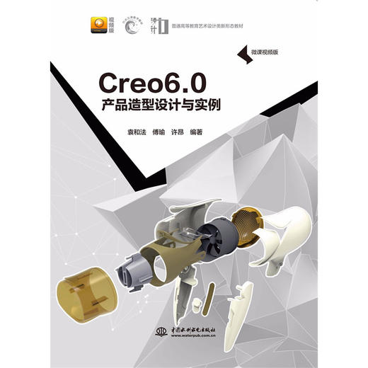 Creo 6.0 产品造型设计与实例（微课视频版）（普通高等教育艺术设计类新形态教材） 商品图0