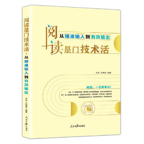 阅读是门技术活：从精准输入到有效输出(洪涛)
