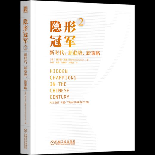 官网 隐形冠军 未来全球化的先锋+隐形冠军2 新时代 新趋势 新策略 赫尔曼西蒙 套装全2册 企业战略管理转型 企业经营管理学书籍 商品图2