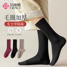 洁丽雅3双装纯棉加厚毛圈时尚长筒女袜纯色袜子保暖舒适袜子女
